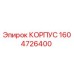 1604726400 КОРПУС Epiroc