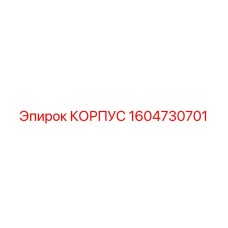 1604730701 КОРПУС Epiroc