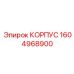 1604968900 КОРПУС Epiroc