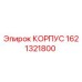 1621321800 КОРПУС Epiroc