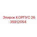 2635912054 КОРПУС Epiroc