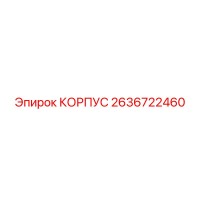 2636722460 КОРПУС Epiroc