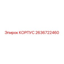 2636722460 КОРПУС Epiroc
