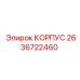 2636722460 КОРПУС Epiroc