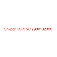 2900102300 КОРПУС Epiroc
