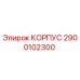 2900102300 КОРПУС Epiroc