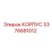 3376681012 КОРПУС Epiroc