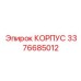 3376685012 КОРПУС Epiroc