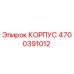 4700391012 КОРПУС Epiroc