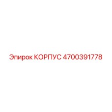 4700391778 КОРПУС Epiroc