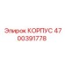 4700391778 КОРПУС Epiroc