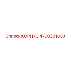 4700391803 КОРПУС Epiroc