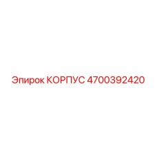 4700392420 КОРПУС Epiroc