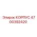 4700392420 КОРПУС Epiroc
