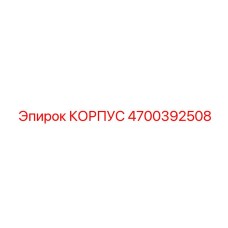 4700392508 КОРПУС Epiroc