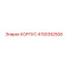 4700392508 КОРПУС Epiroc