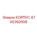 4700392508 КОРПУС Epiroc