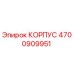 4700909951 КОРПУС Epiroc