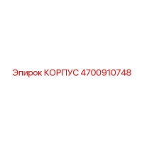 4700910748 КОРПУС Epiroc