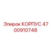 4700910748 КОРПУС Epiroc