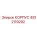 4812119292 КОРПУС Epiroc