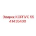 Изображение корпуса Epiroc деталь № 5541435400 для защиты механизмов