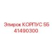 Изображение корпуса Epiroc деталь № 5541490300 для защиты механизмов