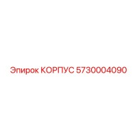 5730004090 КОРПУС Epiroc