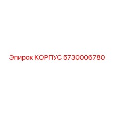 Изображение корпуса Epiroc номер детали 5730006780