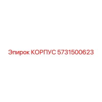 5731500623 КОРПУС Epiroc