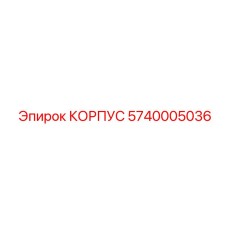 КОРПУС Epiroc артикул 5740005036