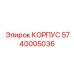 КОРПУС Epiroc артикул 5740005036