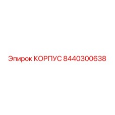 Картинка корпуса бурового оборудования Epiroc, деталь 8440300638
