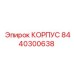 Картинка корпуса бурового оборудования Epiroc, деталь 8440300638