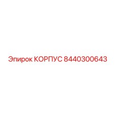 8440300643 КОРПУС Epiroc
