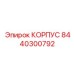 Фотография корпуса буровой установки Epiroc, деталь 8440300792