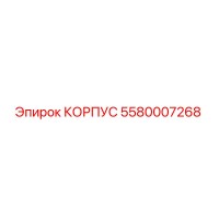 5580007268 КОРПУС Эпирок