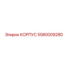 Корпус Эпирок часть 5580009280, защита от износа бурового оборудования