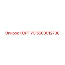 Корпус Эпирок часть 5580012738, устойчивый к экстремальным условиям