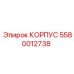 Корпус Эпирок часть 5580012738, устойчивый к экстремальным условиям
