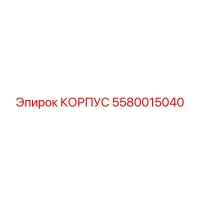 5580015040 КОРПУС Эпирок