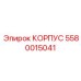Корпус Эпирок часть 5580015041, премиум защита оборудования