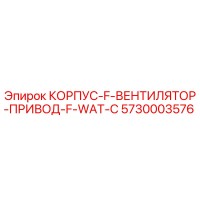 5730003576 КОРПУС-F-ВЕНТИЛЯТОР-ПРИВОД-F-WAT-C Epiroc