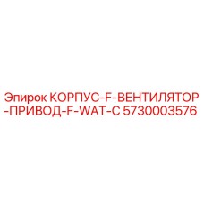 5730003576 КОРПУС-F-ВЕНТИЛЯТОР-ПРИВОД-F-WAT-C Epiroc