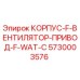 Изображение корпуса вентилятора привода F-WAT-C Epiroc номер детали 5730003576