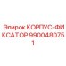 9900480751 КОРПУС-ФИКСАТОР Epiroc