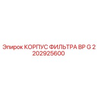 2202925600 КОРПУС ФИЛЬТРА BP G Epiroc