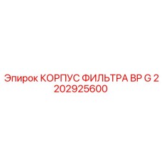 2202925600 КОРПУС ФИЛЬТРА BP G Epiroc