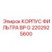 2202925600 КОРПУС ФИЛЬТРА BP G Epiroc