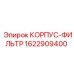 1622909400 КОРПУС-ФИЛЬТР Epiroc